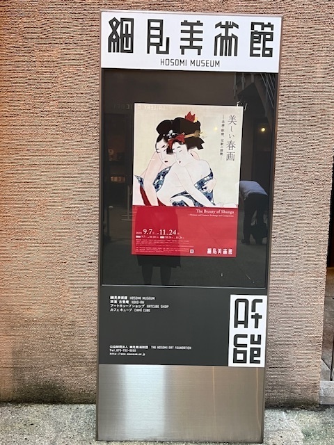 細見美術館の『美しい春画』展に行ってきた。18歳未満入場禁。