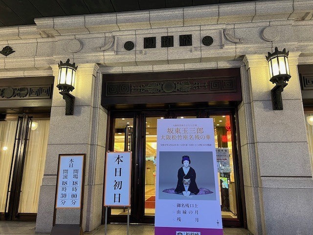 11，12日は玉三郎様三昧、幸せだった～。個別株はまあまあ、投信は下落。