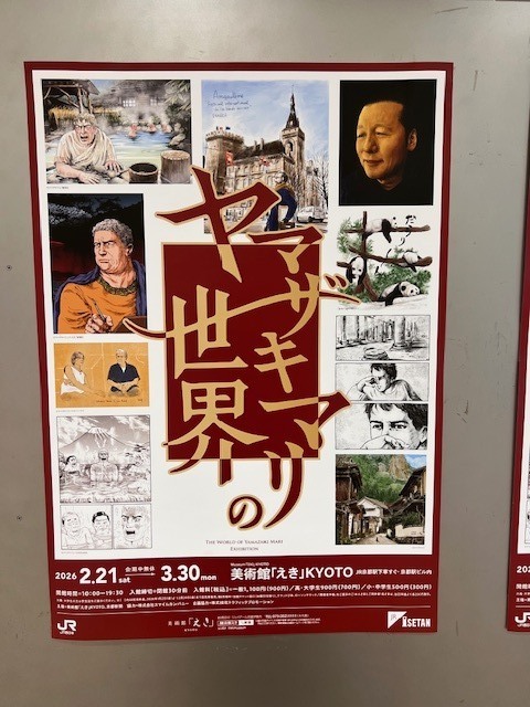 ハローワーク認定日、ヤマザキマリの世界（伊勢丹　駅）、嵐山、嵐電、清凉寺、Seraでランチ